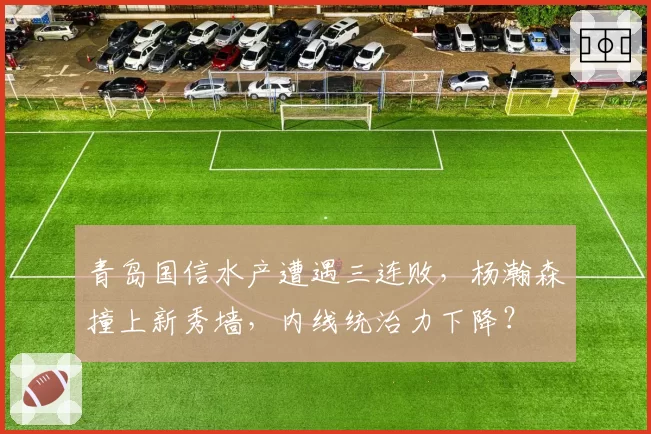 青岛国信水产遭遇三连败，杨瀚森撞上新秀墙，内线统治力下降？