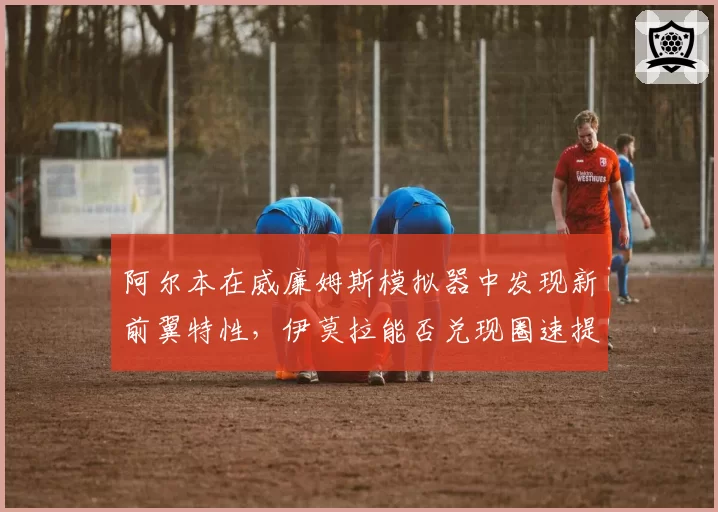 阿尔本在威廉姆斯模拟器中发现新前翼特性,伊莫拉能否兑现圈速提升?