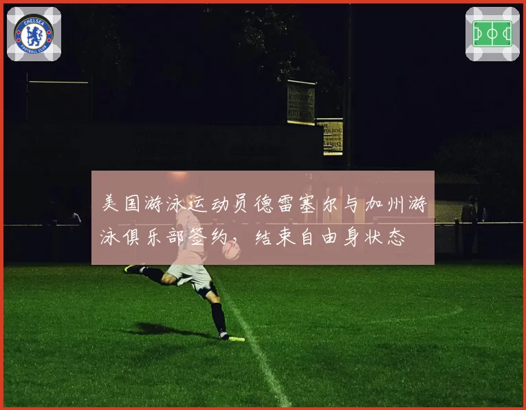 美国游泳运动员德雷塞尔与加州游泳俱乐部签约，结束自由身状态