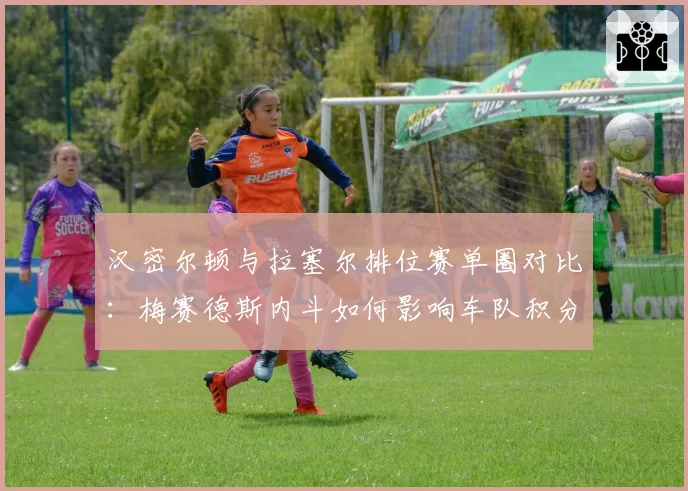 汉密尔顿与拉塞尔排位赛单圈对比：梅赛德斯内斗如何影响车队积分