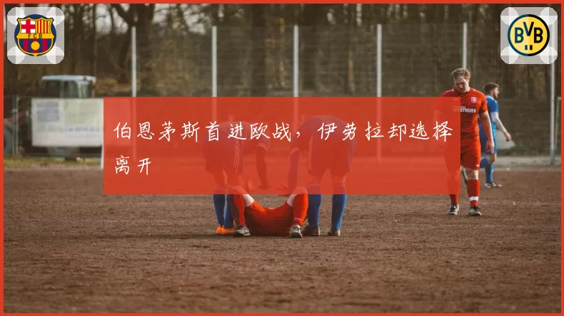伯恩茅斯首进欧战，伊劳拉却选择离开