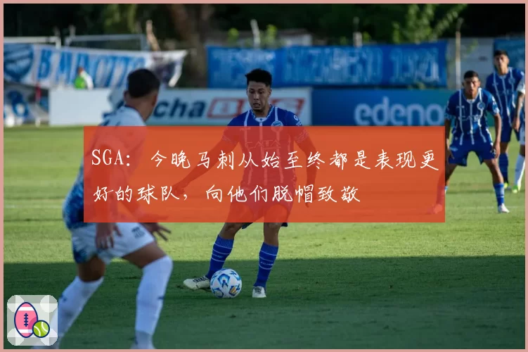 SGA：今晚马刺从始至终都是表现更好的球队，向他们脱帽致敬