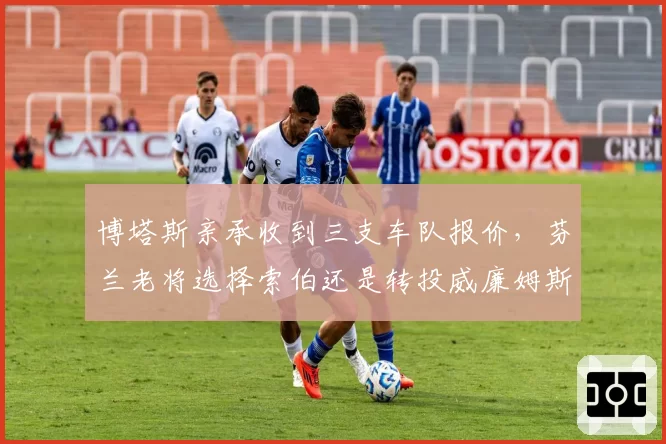 博塔斯亲承收到三支车队报价，芬兰老将选择索伯还是转投威廉姆斯？