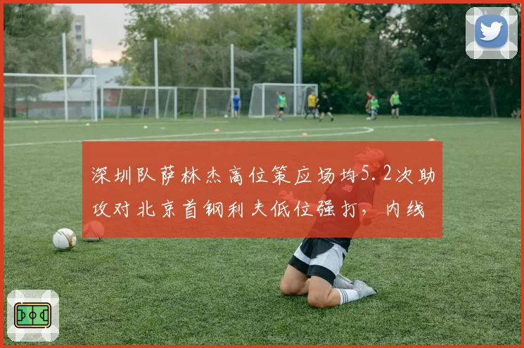 深圳队萨林杰高位策应场均5.2次助攻对北京首钢利夫低位强打,内线使用哲学碰撞