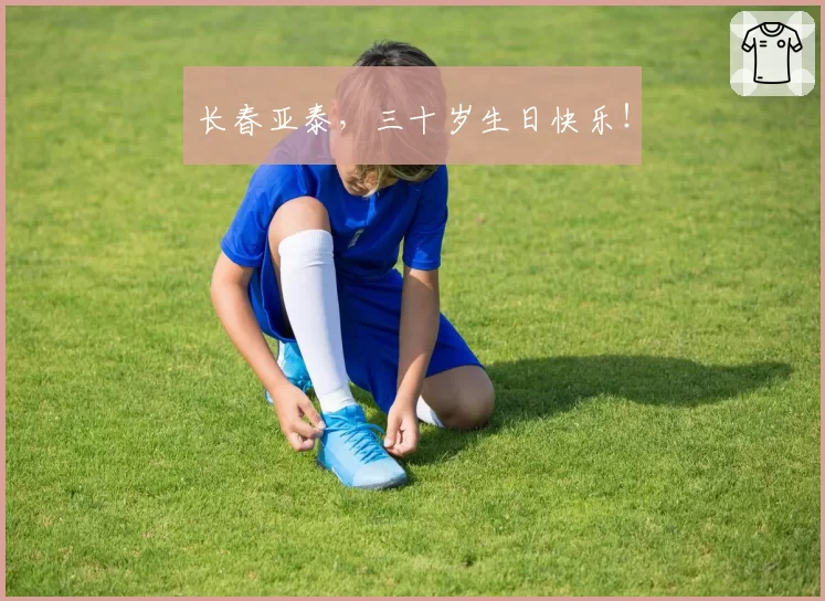 长春亚泰，三十岁生日快乐！
