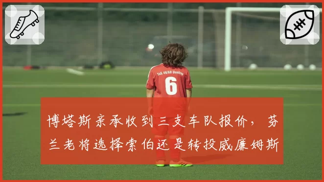 博塔斯亲承收到三支车队报价，芬兰老将选择索伯还是转投威廉姆斯？