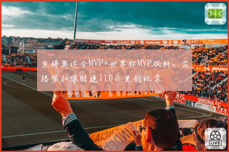 朱婷奥运会MVP+世界杯MVP双料，艾格努扣球时速110公里创纪录