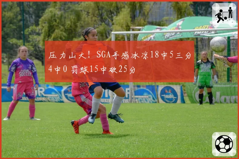 压力山大!SGA手感冰凉18中5三分4中0 罚球15中砍25分