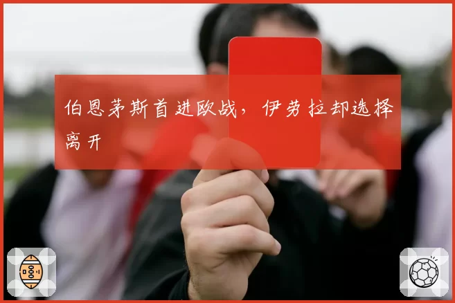 伯恩茅斯首进欧战，伊劳拉却选择离开