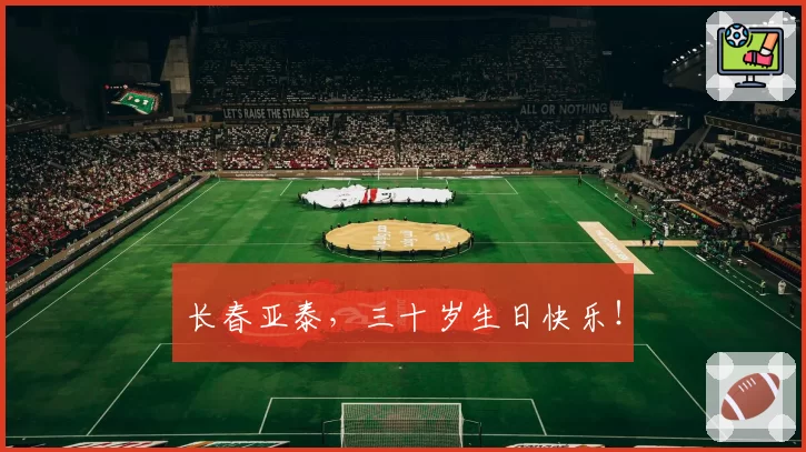 长春亚泰,三十岁生日快乐!