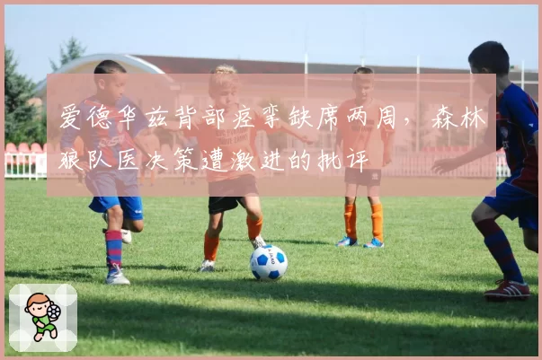 爱德华兹背部痉挛缺席两周,森林狼队医决策遭激进的批评