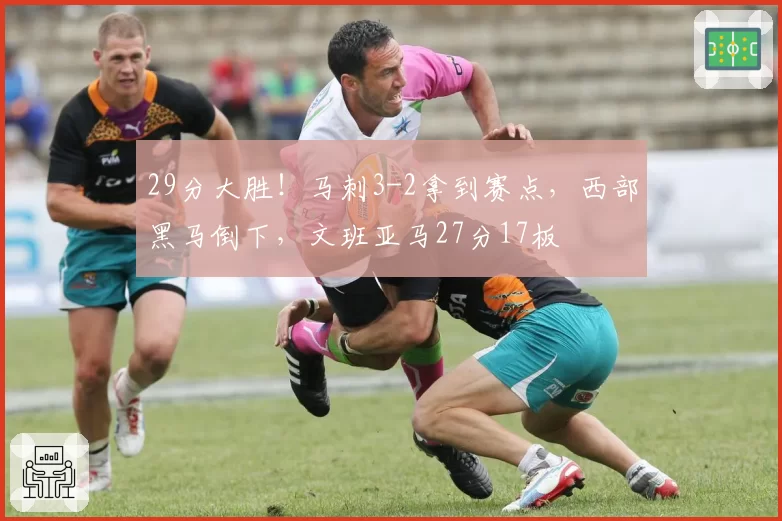 29分大胜！马刺3-2拿到赛点，西部黑马倒下，文班亚马27分17板