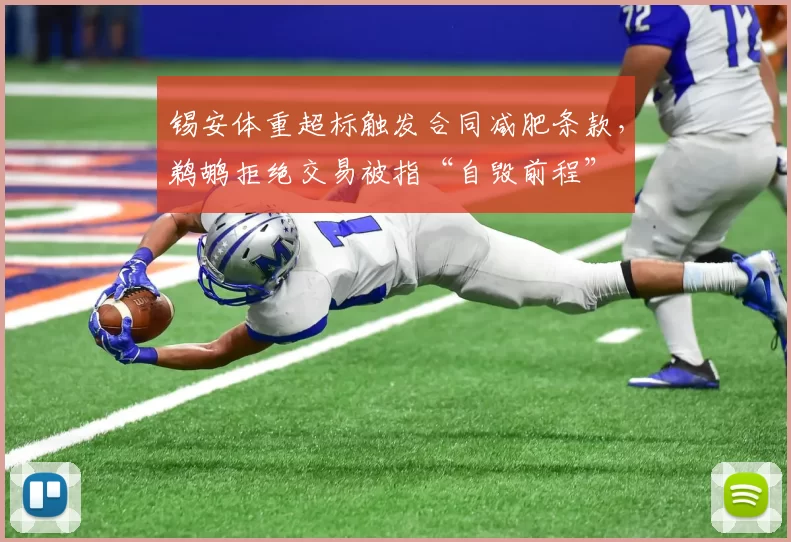 锡安体重超标触发合同减肥条款，鹈鹕拒绝交易被指“自毁前程”