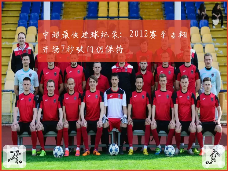 中超最快进球纪录：2012赛季吉翔开场7秒破门仍保持
