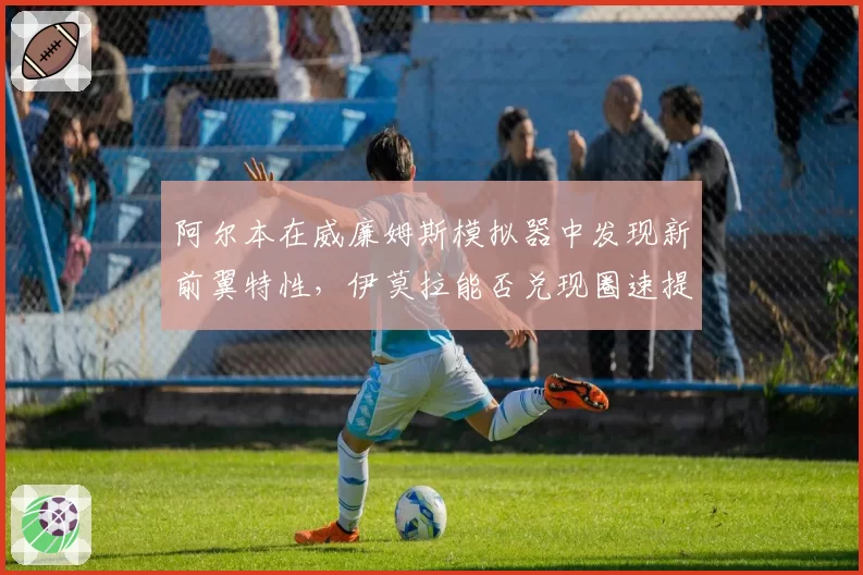 阿尔本在威廉姆斯模拟器中发现新前翼特性,伊莫拉能否兑现圈速提升?