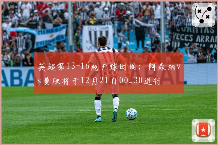 英超第13-16轮开球时间：阿森纳vs曼联将于12月21日00_30进行