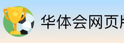 华体会网页版 logo